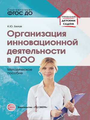 cover image of Организация инновационной деятельности в ДОО